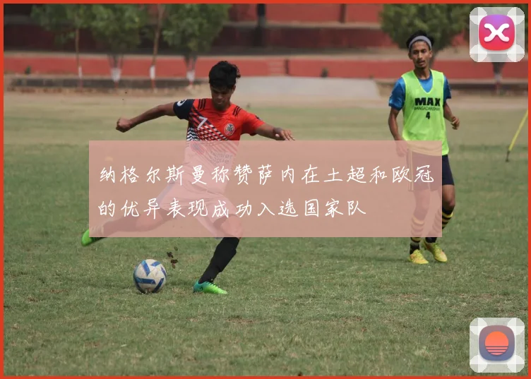 纳格尔斯曼称赞萨内在土超和欧冠的优异表现成功入选国家队