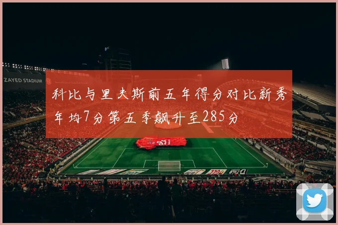 科比与里夫斯前五年得分对比新秀年均7分第五季飙升至285分