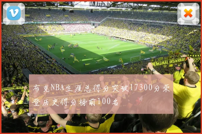 布克NBA生涯总得分突破17300分荣登历史得分榜前100名