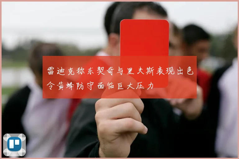 雷迪克称东契奇与里夫斯表现出色令黄蜂防守面临巨大压力