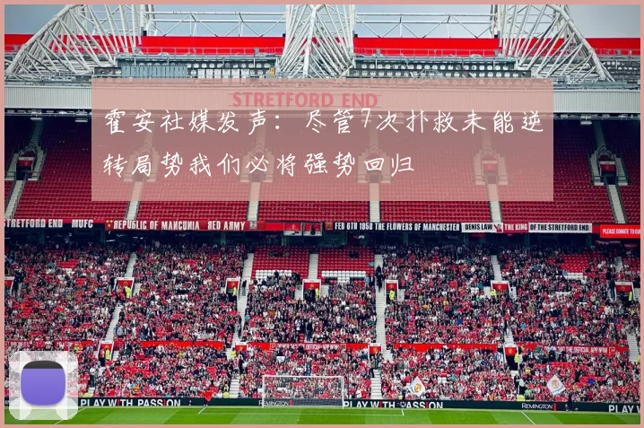 霍安社媒发声：尽管7次扑救未能逆转局势我们必将强势回归