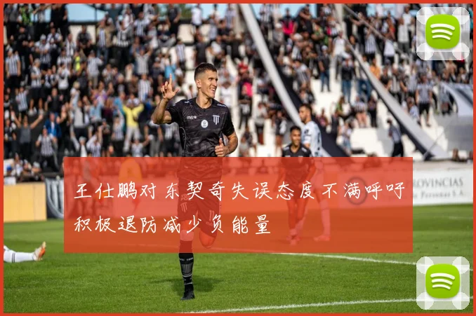 王仕鹏对东契奇失误态度不满呼吁积极退防减少负能量