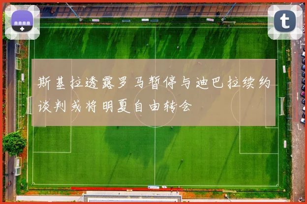 斯基拉透露罗马暂停与迪巴拉续约谈判或将明夏自由转会