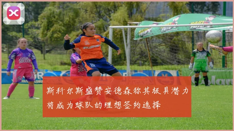 斯科尔斯盛赞安德森称其极具潜力将成为球队的理想签约选择