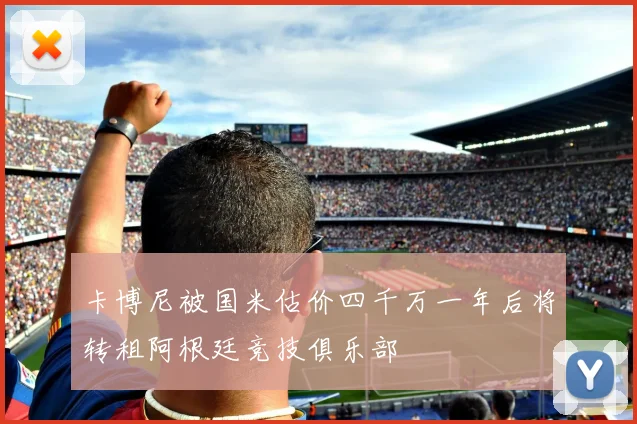 卡博尼被国米估价四千万一年后将转租阿根廷竞技俱乐部