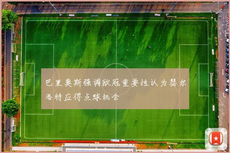巴里奥斯强调欧冠重要性认为瑟尔洛特应得点球机会