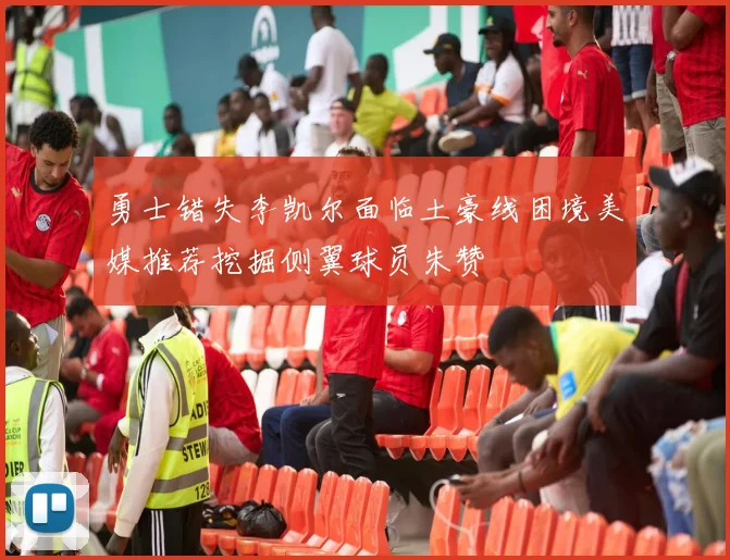 勇士错失李凯尔面临土豪线困境美媒推荐挖掘侧翼球员朱赞