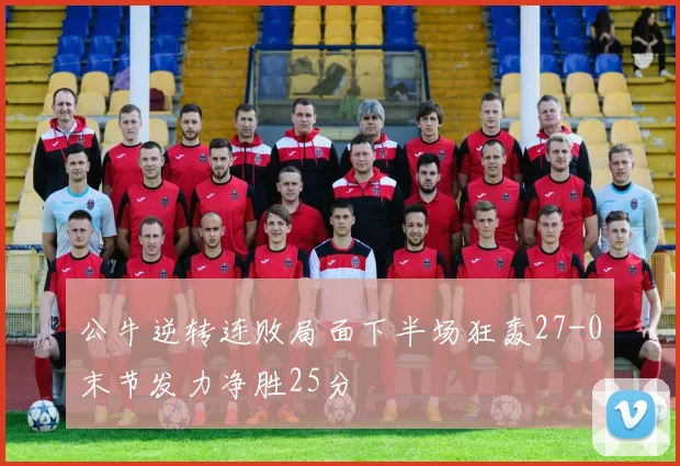 公牛逆转连败局面下半场狂轰27-0末节发力净胜25分